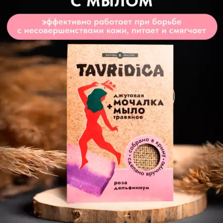 Мочалка джутовая с травяным мылом Роза и дельфиниум, 100г. ТАВРИДА КОСМЕТИК ОФИЦИАЛЬНЫЙ МАГАЗИН
