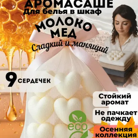 Аромасаше для белья и шкафа ароматическое. ТД Polar Star