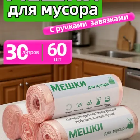 Мешки для мусора 30 л прочные розовый с ручками 60 шт. ОКИСС