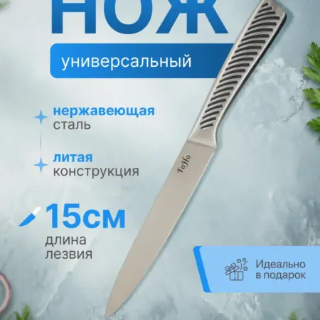 Кухонный нож универсальный 15 см. Foho - товары для дома