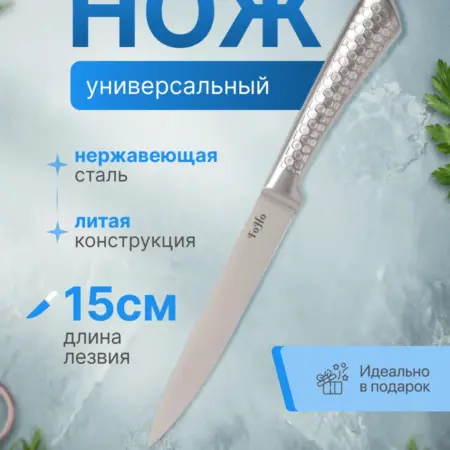 Кухонный нож универсальный 15 см. Foho - товары для дома