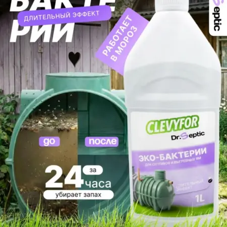Бактерии для септиков, биотуалета и выгребных ям. Cleavy