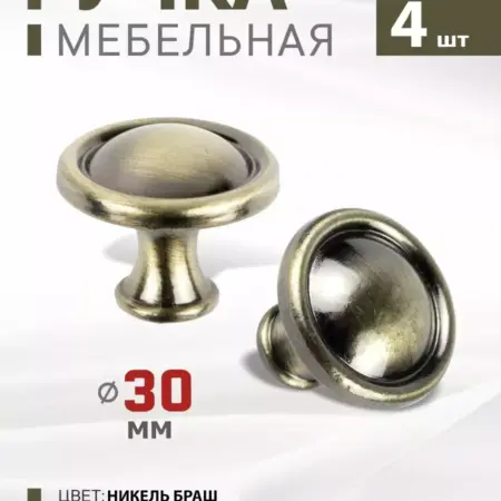 Ручки для мебели Кнопки Металлические 4 штуки. Озёрская Фурнитурная Компания
