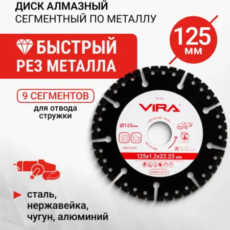 Диск алмазный по металлу сегментный 125 мм. RAGE tools