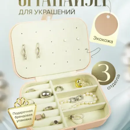 Шкатулка для украшений с отделениями. SV-Trade.pro