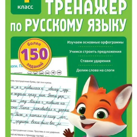 Тренажёр для 1 класса Русский язык, тетрадь с заданиями, 7+. KoroBoom Shop
