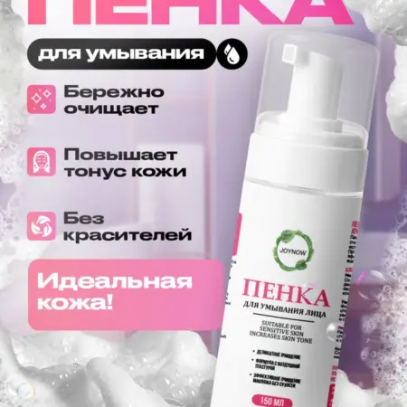 Пенка для умывания. JOYNOW
