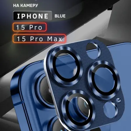 Защитное стекло на камеру iPhone 15 Pro 15 Pro Max Синий. Skye