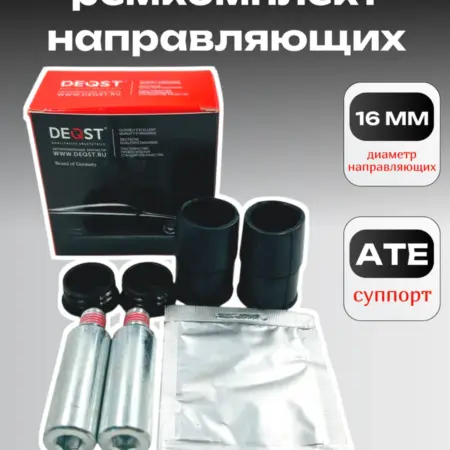 Ремкомплект направляющих переднего и заднего суппорта 16 мм. ООО Автоленд