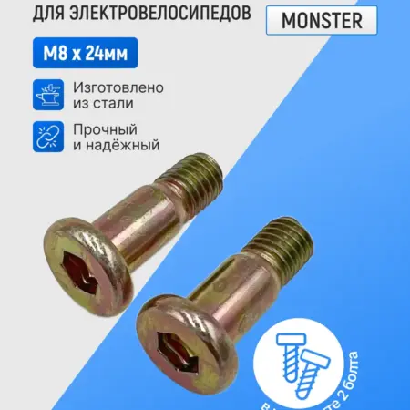 Болт для подножки электровелосипед Монстр 2 шт. Enjoy Every Moment