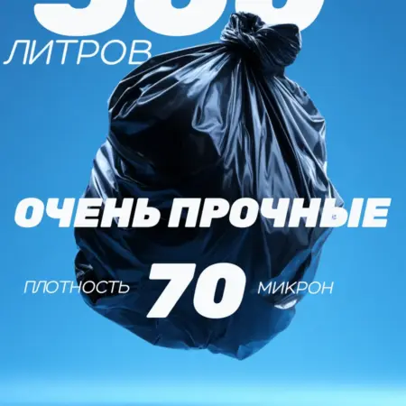 Мешки для мусора 360 л суперпрочные плотные. Товары магазина