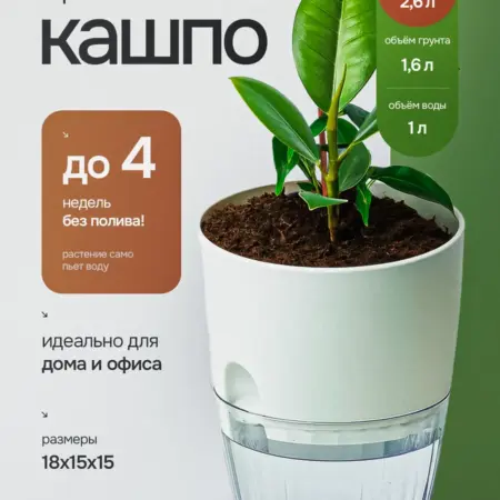 Кашпо для цветов 2 6 л с автополивом белый 15х18 5 см. SpaceGrad