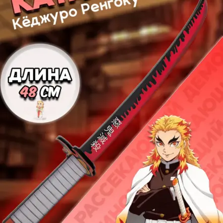Катана деревянная Ренгоку "Клинок рассекающий демонов". Макси Продакшн