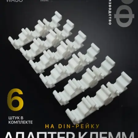 Держатель клемм на DIN-рейку 75мм 6 штук белый Wago 221-413. Моделика 3Д