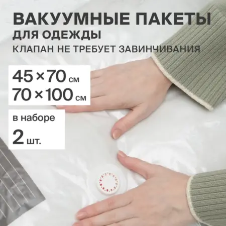 Вакуумные пакеты для одежды. Master House