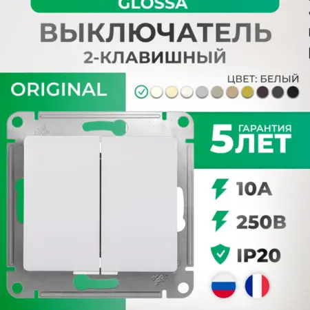 Выключатель двухклавишный белый Glossa. Elecmax