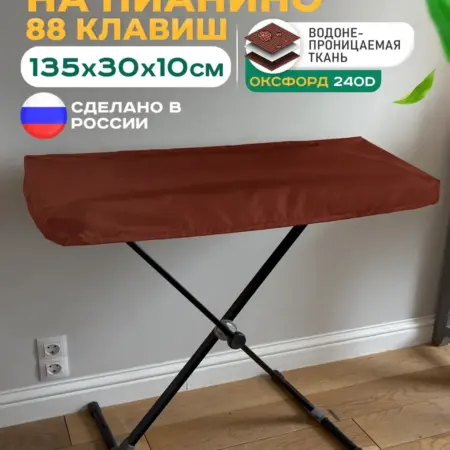 Чехол для цифрового пианино 135х30х10 см, коричневый. Тенты и чехлы
