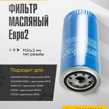 Фильтр масляный дв. WP10 и WD615 Евро2, резьба M24x2мм. WAYTEKO