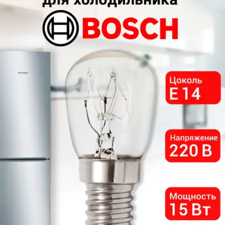 Лампочка для холодильника Bosch. Центр Респираторной и Кислородной Поддержки