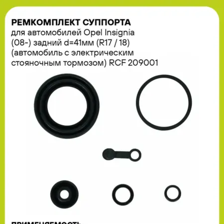 Ремкомплект суппорта для а м Opel Insignia (08-) задний. CARVILLESHOP