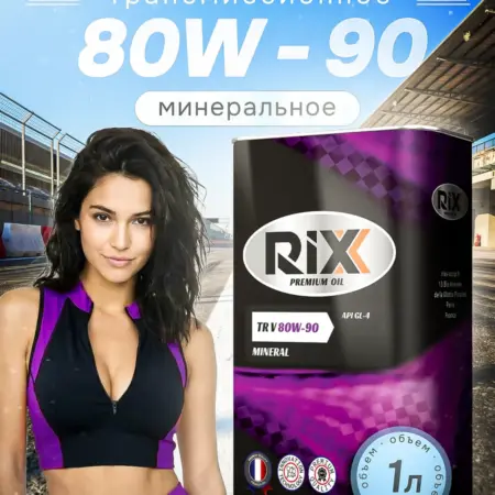 Масло трансмиссионное TR V 80W-90 API GL-4, 1л. Официальный магазин RIXX