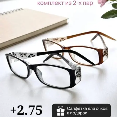 Очки для зрения комплект из 2 пар +2.75. RRR Shop