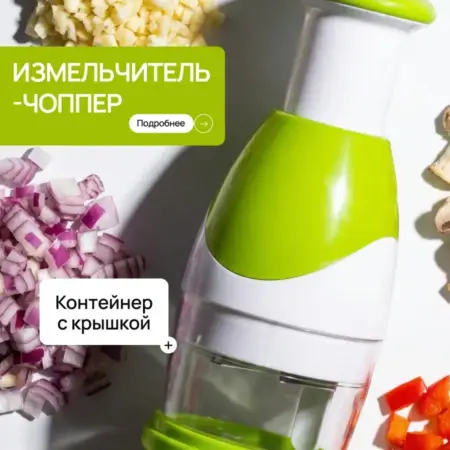 Измельчитель-чоппер для лука и овощей. Original Store
