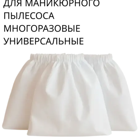 Мешки для маникюрного пылесоса 3 ш. ZIF_SHOP