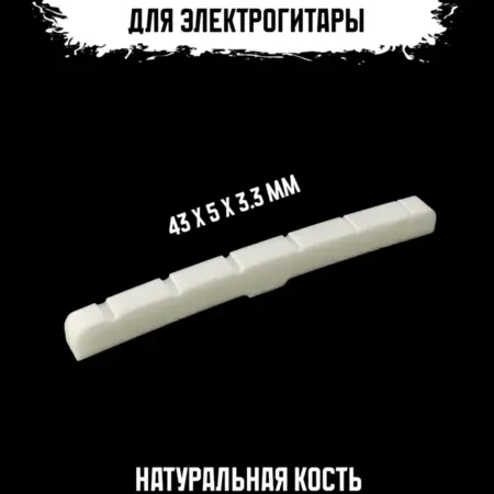 Порожек для электрогитары. ИП Змановский М. С.