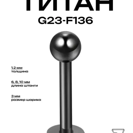 Пирсинг украшение Лабрет черный d-1.2mm (6,8,10) мм титан. Billy Willy