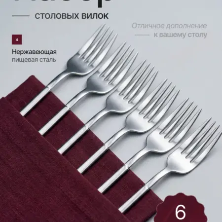 Вилки столовые 6 штук нержавейка. New Arbat