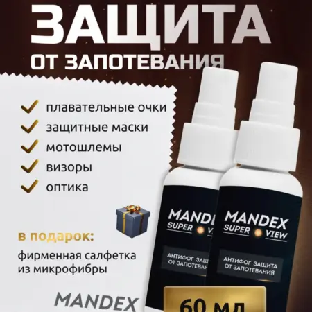 Спрей антифог от запотевания всех типов масок и очков 2 шт. Производитель MANDEX