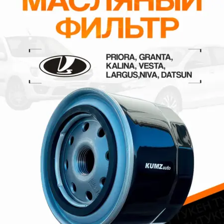 Фильтр масляный Ваз Лада Гранта. ТУКЕН