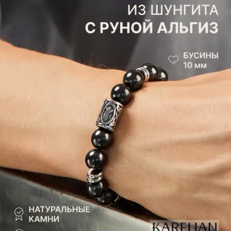 Браслет на руку из натуральных камней шунгита с руной. Karelian Heritage