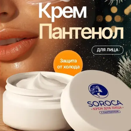 Крем для лица с пантенолом. SOROCA