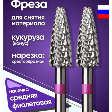 Фреза для снятия кукуруза фиолетовая 2шт. БЛЮМЕНТАЛЬ