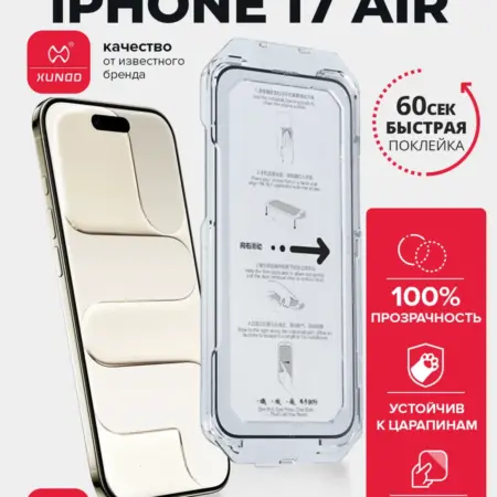 Защитное стекло для iPhone 17 Air с автоустановкой. ВСЕЧехлы