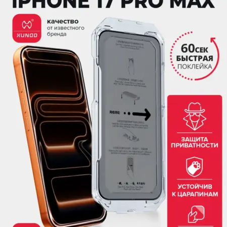 Защитное стекло для iPhone 17 Pro Max антишпион. ВСЕЧехлы
