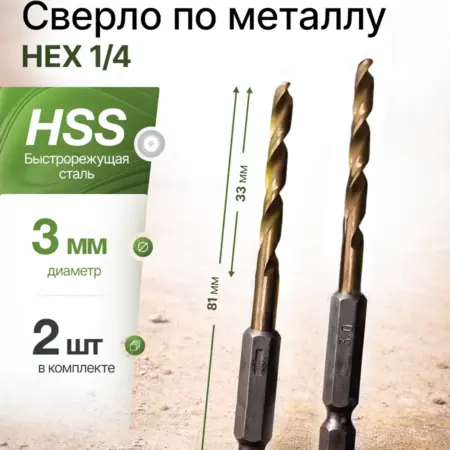 Сверло по металлу 3 мм с шестигранником HSS (2 шт). БЫТОПОЛИС