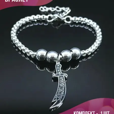 Восточный мусульманский браслет с мечом Зульфикар. PLATAN С любовью