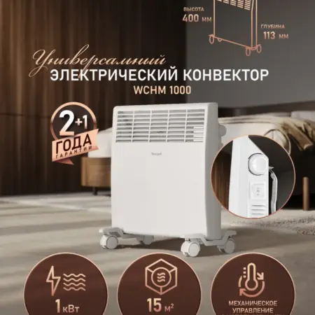 Конвектор электрический WCHM 1000. ГАУФ РУС ООО