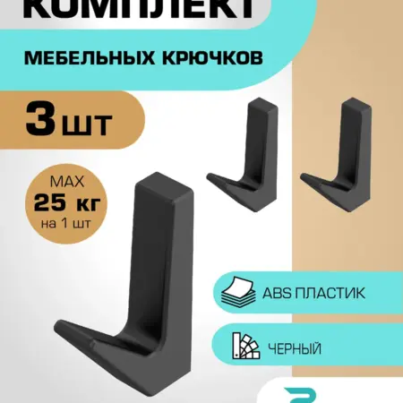 Крючки мебельные черные. Plastigy