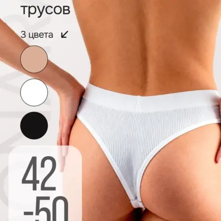 трусы стринги с высокой посадкой набор 3 шт. ЛИНЗЛАБ