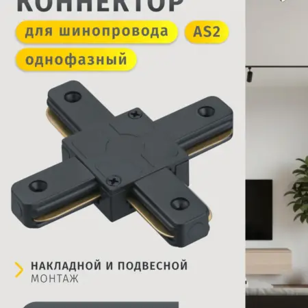 Коннектор X-образный для однофазного шинопровода AS2 черный. Официальный магазин Navigator Group
