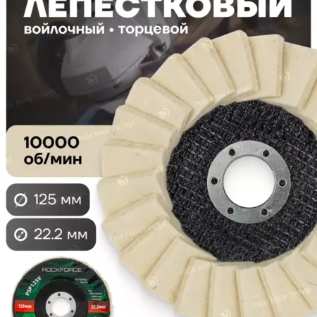 Круг лепестковый войлочный 125 мм. FORSAGE OFFICIAL STORE