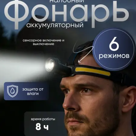Фонарь налобный аккумуляторный, 15 Вт, COB, XPE, 6 р. Сима-Ленд - Интерьер
