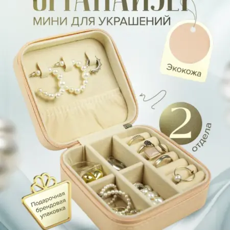 Шкатулка для украшений маленькая с отделениями. SV-Trade.pro