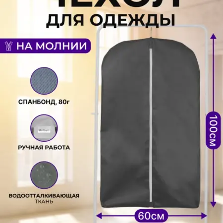 Чехол для одежды на молнии 100 см, серый. Wellsuit