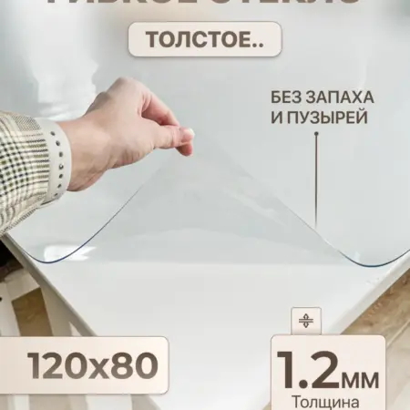 Скатерть на стол гибкое жидкое стекло 120х80. STEKLOOSTOL
