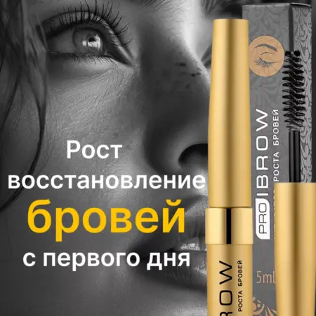 Средство для роста бровей. Средства для роста ресниц и бровей